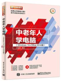 中老年人学电脑（Windows 10+Office 2016版）（含DVD光盘1张）