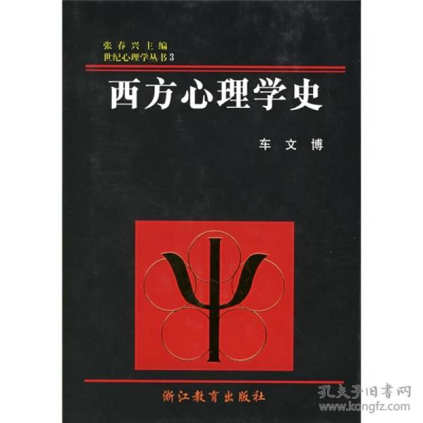 西方心理学史