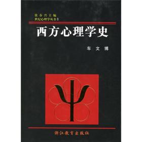 西方心理学史