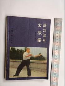 缠丝太极拳