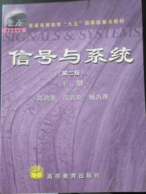 信号与系统（第二版）下册