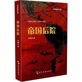 外文纪实小说：帝国后院