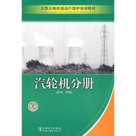 大型火电机组运行维护培训教材 汽轮机分册