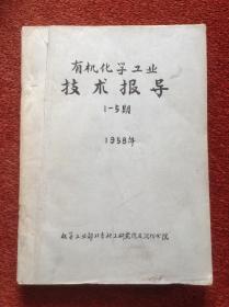 《有机化学工业技术报导》1958年(1-5期)合订本，含创刊号