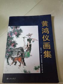 黄鸿仪画集（13年一版 8开 内品好 ）8开的最好走快递