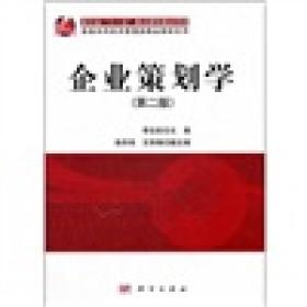 浙江省“十一五”重点教材建设项目·普通本科经济管理类精品教材系列：企业策划学