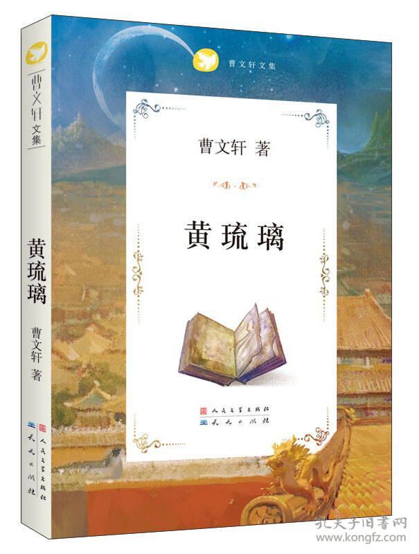 曹文轩文集:黄琉璃