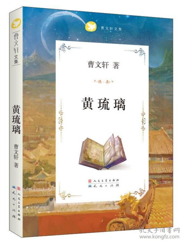 曹文轩文集:黄琉璃