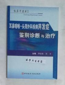 耳鼻咽喉-头颈外科疾病并发症鉴别诊断与治疗