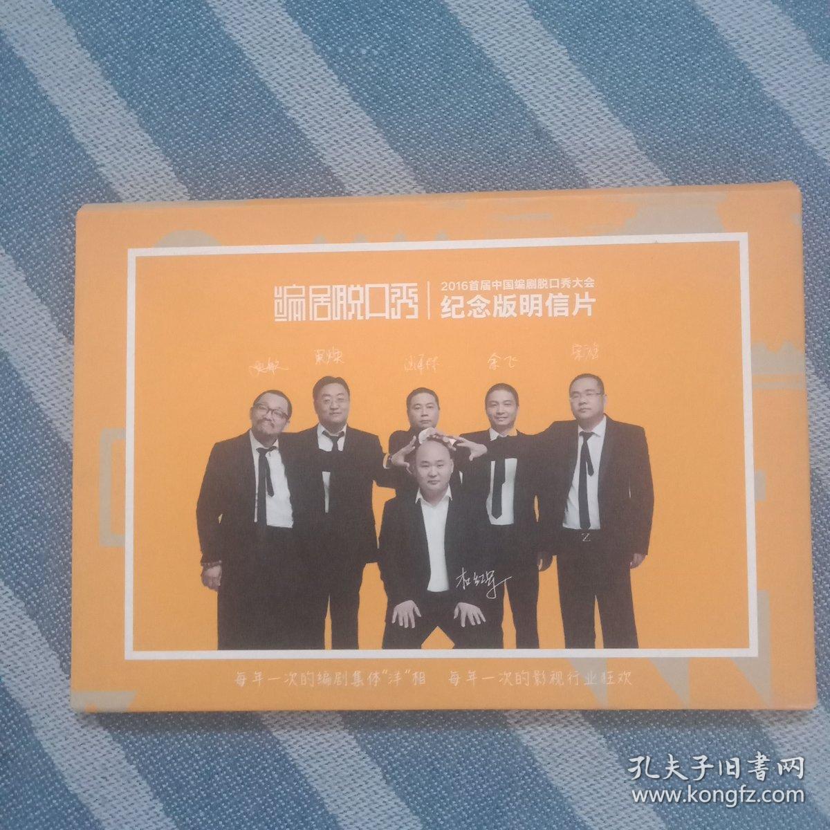 2016首届中国编剧脱口秀大会（纪念版明信片）