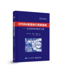 HYDRA制造执行系统指南――完美的MES解决方案