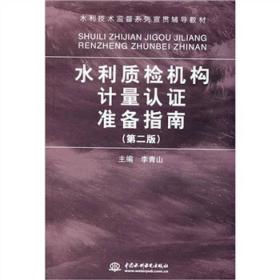 水利质检机构计量认证准备指南（第2版）