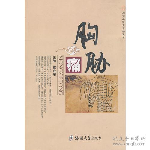 名医名家痛症精要方——胸胁痛(大32开平装 全1册)