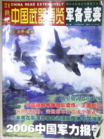 21世纪中国武器博览军备竞赛（2006.8）