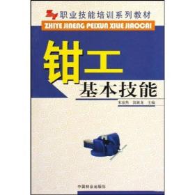 职业技能培训系列教材：钳工基础技能