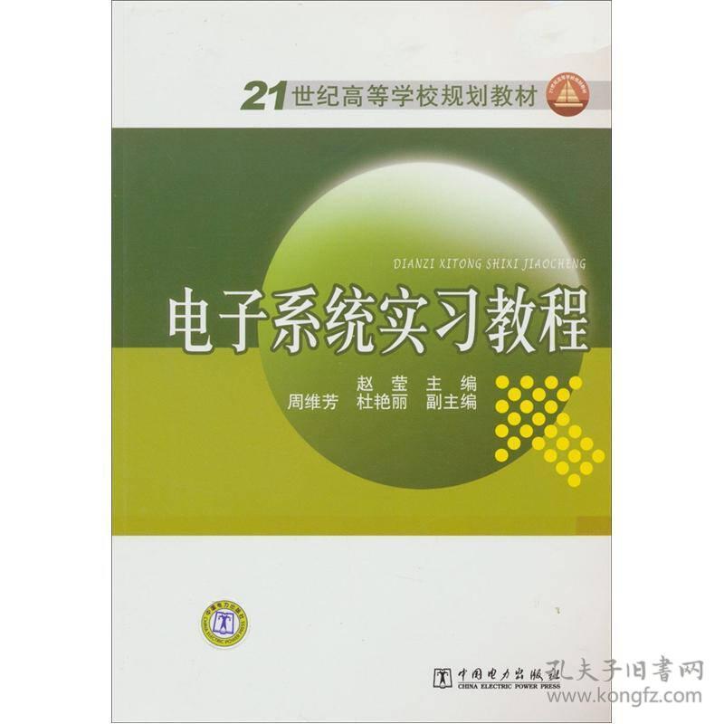 21世纪高等学校规划教材 电子系统实习教程