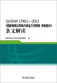 Q/GDW1799.1—2013国家电网公司电力安全工作规程变电部分条文解读