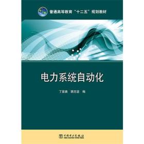 普通高等教育“十二五”规划教材 电力系统自动化