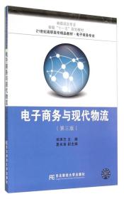 电子商务与现代物流(第三版)郑承志东北财经大学出版社