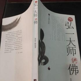 听弘一大师讲佛