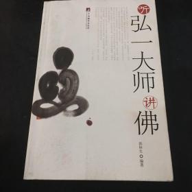 听弘一大师讲佛