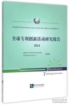 全球专利创新活动研究报告2014