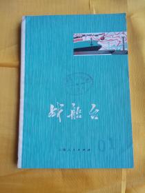 战船台（六场话剧） .杜冶秋 刘世正 王公序 编剧 .上海人民出版社, 1976.05. 【一版一印】