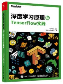 深度学习原理与TensorFlow实践 喻俨 电子工业出版社