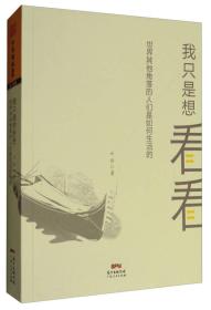 我只是想看看：世界其他角落的人们是如何生活的