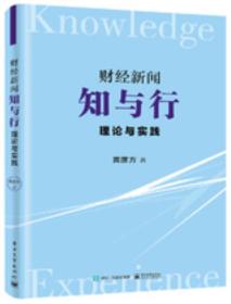 财经新闻知与行 理论与实践