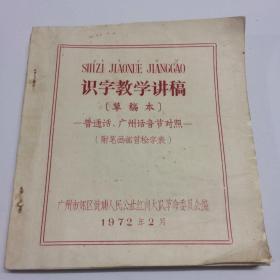 识字教学讲稿-草稿本 （普通话、广州话音节对比） 油印本