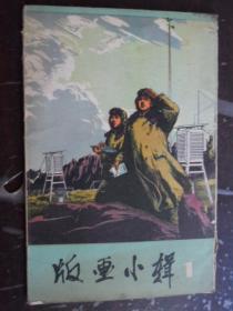 版画小辑1（一套10张）