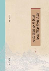 唐代环南海开发与地域社会变迁研究（全2册）