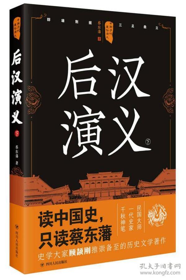 中国历代通俗演义：后汉演义（下）