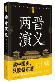 中国历代通俗演义：两晋演义（上）