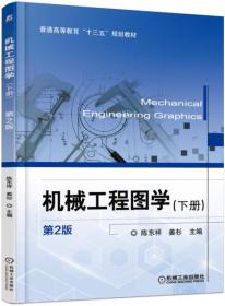 机械工程图学（下册 第2版）