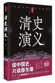 中国历代通俗演义：清史演义（上）