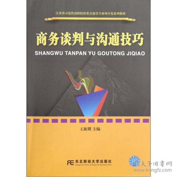 江苏省示范性高职院校重点建设专业项目化系列教材：商务谈判与沟通技巧