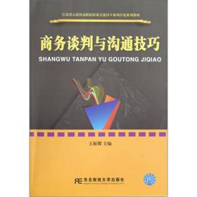 江苏省示范性高职院校重点建设专业项目化系列教材：商务谈判与沟通技巧