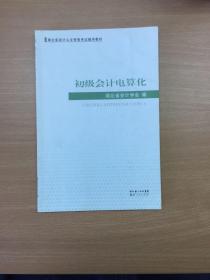 《初级会计电算化》湖北省会计从业资格考试辅导教材