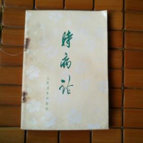 时病论