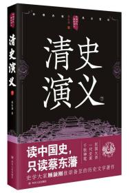 中国历代通俗演义：清史演义（下）