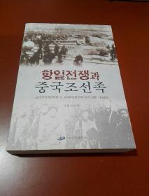 抗日战争与中国朝鲜族（朝鲜文）