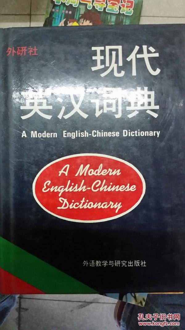现代英汉词典 外研社