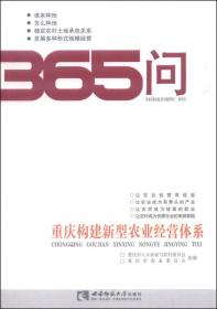 重庆构建新型农业经营体系365问