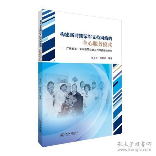 构建新时期荣军支持网络的全心服务模式 ：广东省第一荣军医院社会工作服务经验分享