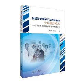 构建新时期荣军支持网络的全心服务模式 ：广东省第一荣军医院社会工作服务经验分享