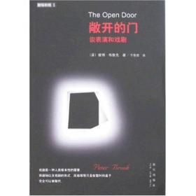 敞开的门：谈表演和戏剧 The Open Door: Thoughts on Acting and Theatre