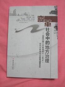 变革社会中的地方治理  吉林大学公共管理硕士 [MPA]研究生教育综合改革成果集粹