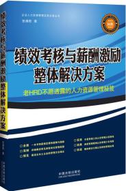 绩效考核与薪酬激励整体解决方案